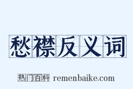 愁襟反义词是什么意思的图片